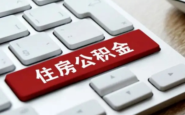张掖住房公积金代办提取（住房公积金代办提取手续费）
